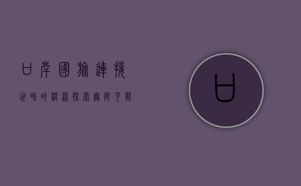 口岸国旅，连接世界的桥梁，探索无限可能的旅行体验