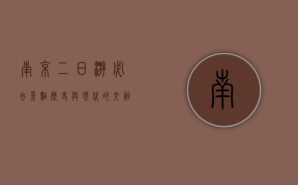 南京二日游必去景点，历史与现代的交融之旅