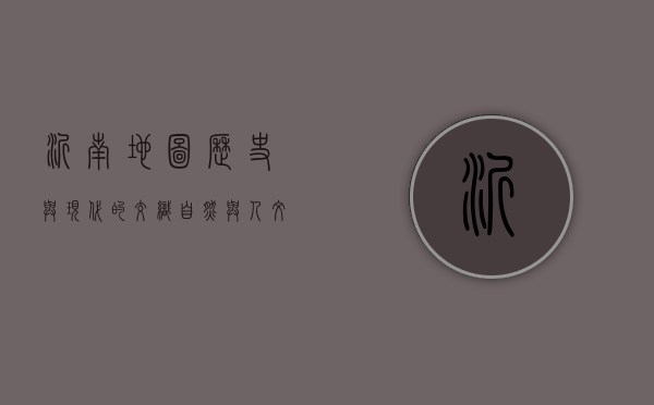 沂南地图，历史与现代的交织，自然与人文的融合