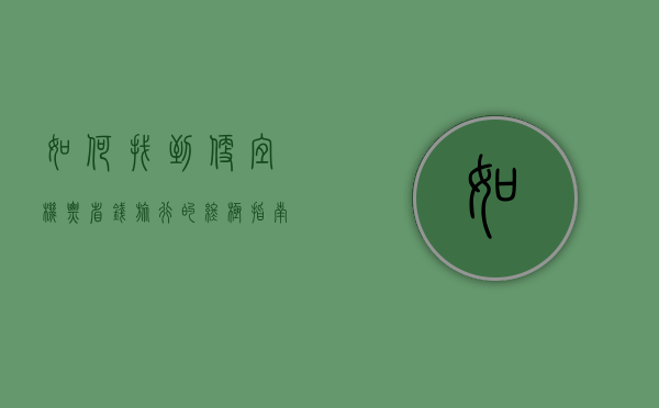 如何找到便宜机票，省钱旅行的终极指南