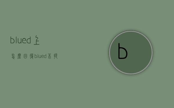 blued上怎么回复（blued不提醒）