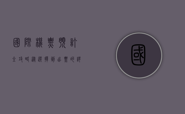 国际机票预订全攻略，从选择到出票的详细指南