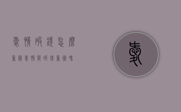 爱情破镜怎么重圆（爱情能破镜重圆吗）