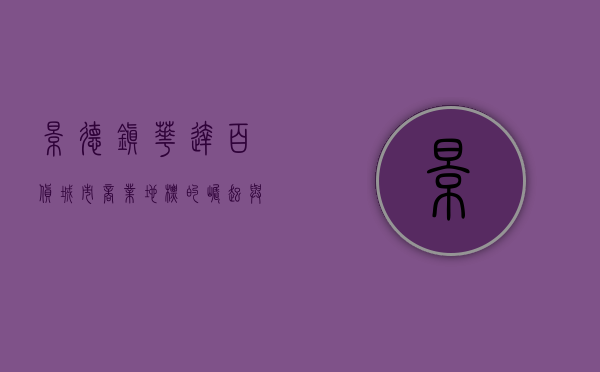 景德镇华达百货，城市商业地标的崛起与变迁