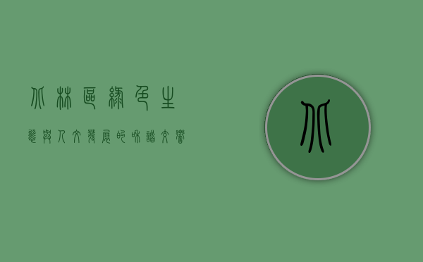 北林区，绿色生态与人文发展的和谐交响
