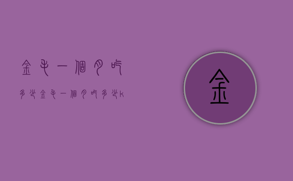 金毛一个月吃多少（金毛一个月吃多少kg）