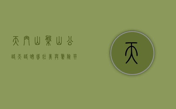 天门山盘山公路，天路蜿蜒，壮美与惊险并存