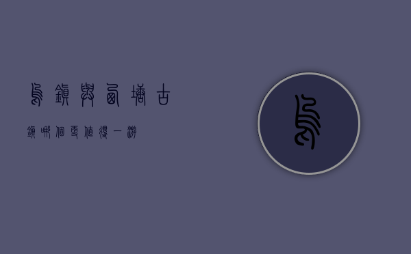 乌镇与西塘古镇，哪个更值得一游？