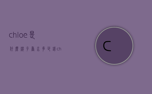 chloe是什么牌子香水多少钱（chloe香水介绍）