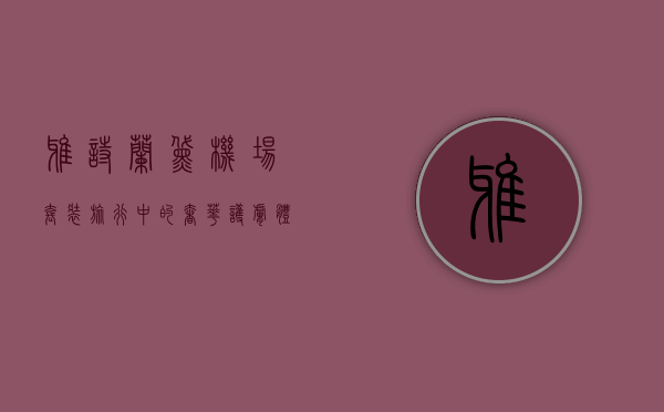 雅诗兰黛机场套装，旅行中的奢华护肤体验