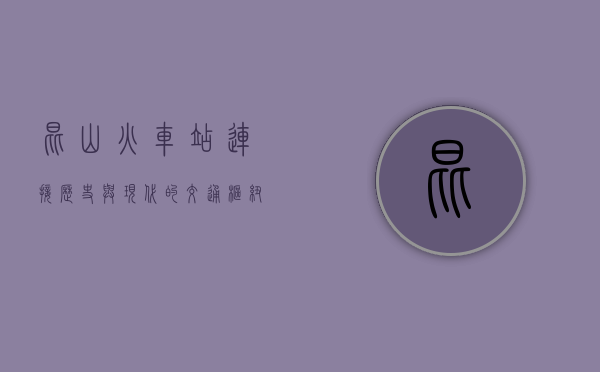 昆山火车站，连接历史与现代的交通枢纽