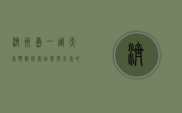 济州岛一周天气预报，探索自然与天气的完美结合