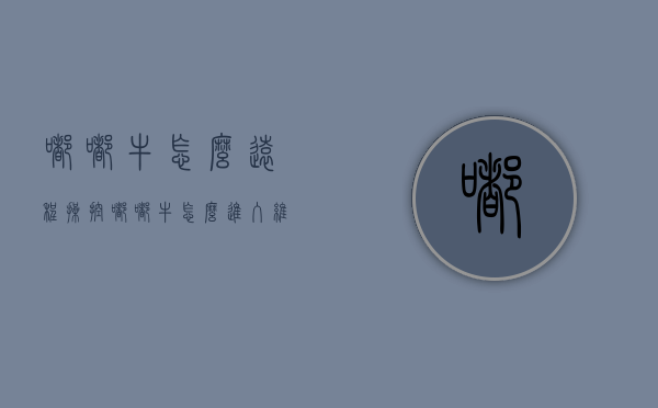 嘟嘟牛怎么远程操控（嘟嘟牛怎么进入维护模式）