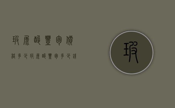 玻尿酸丰胸价格多少（玻尿酸丰胸多少钱一支）