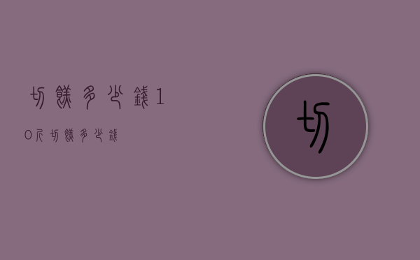 切糕多少钱（10斤切糕多少钱）