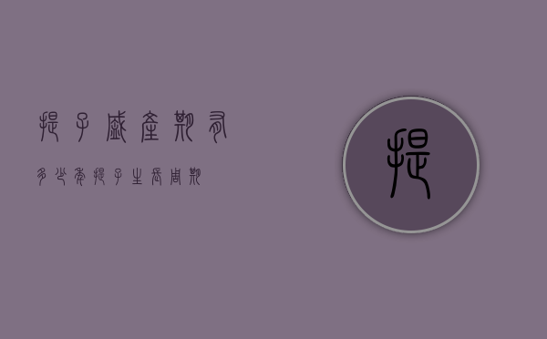 提子盛产期有多少年（提子生长周期）
