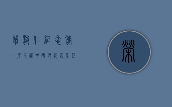 荣毅仁纪念馆，一座见证中国现代商业巨擘的丰碑