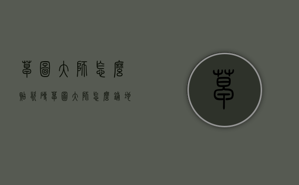 草图大师怎么贴瓷砖（草图大师怎么铺地砖）