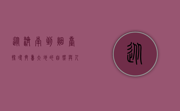 从济南到烟台，探寻齐鲁大地的自然与人文之美