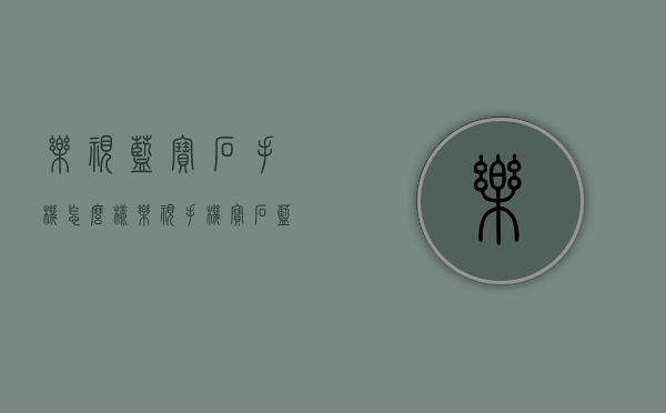 乐视蓝宝石手机怎么样（乐视手机宝石蓝版）
