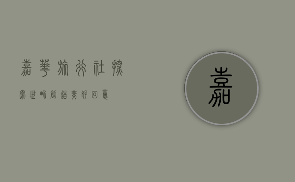 嘉华旅行社，探索世界，创造美好回忆