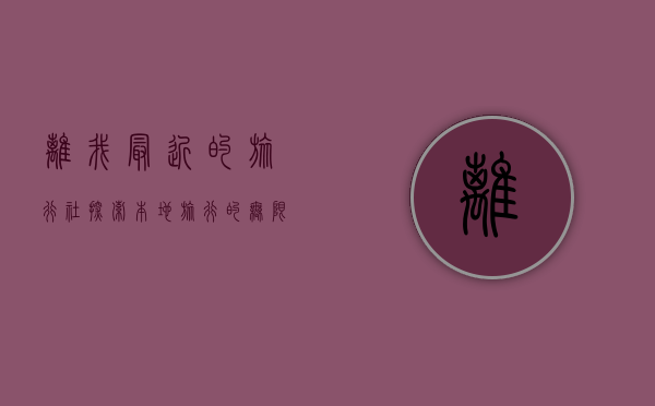 离我最近的旅行社，探索本地旅行的无限可能