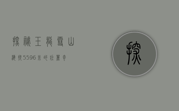 探秘玉龙雪山，海拔5596米的壮丽奇观
