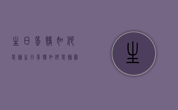 生日蛋糕如何装饰（生日蛋糕如何装饰图片）