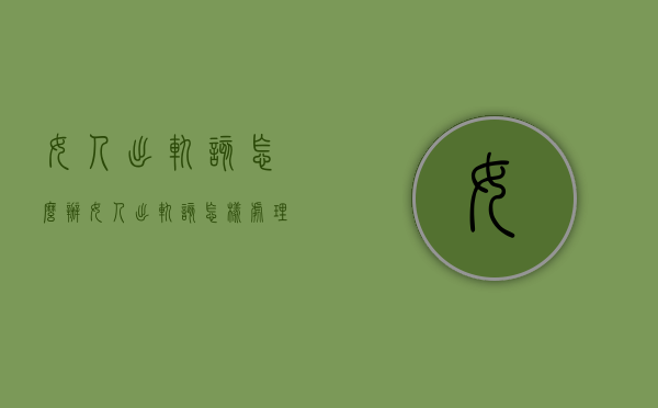 女人出轨该怎么办（女人出轨该怎样处理）