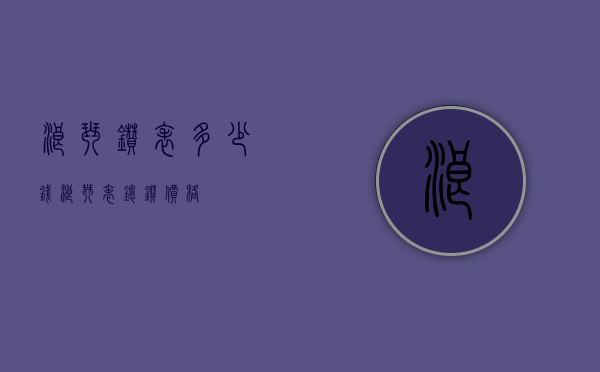 浪琴钻表多少钱（浪琴表镶钻价格）