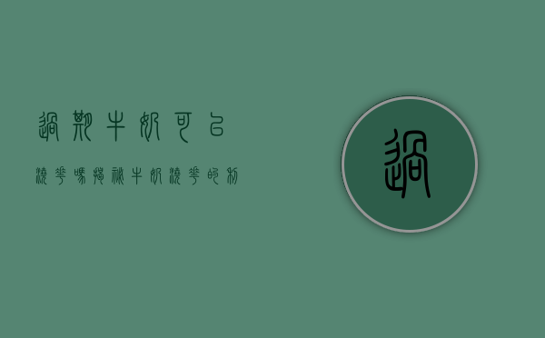 过期牛奶可以浇花吗？揭秘牛奶浇花的利与弊