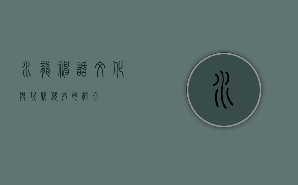水龙，神话、文化与现代科技的融合