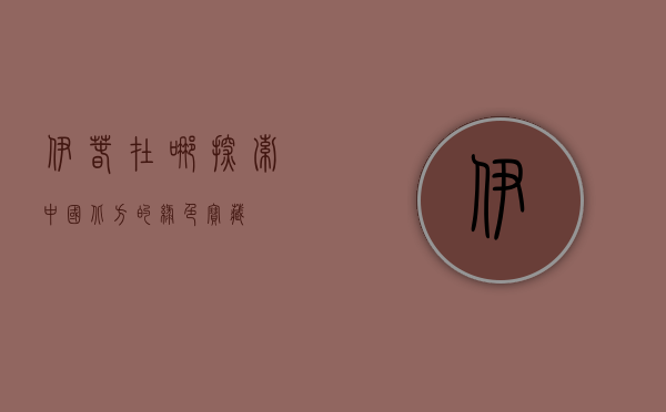 伊春在哪？探索中国北方的绿色宝藏