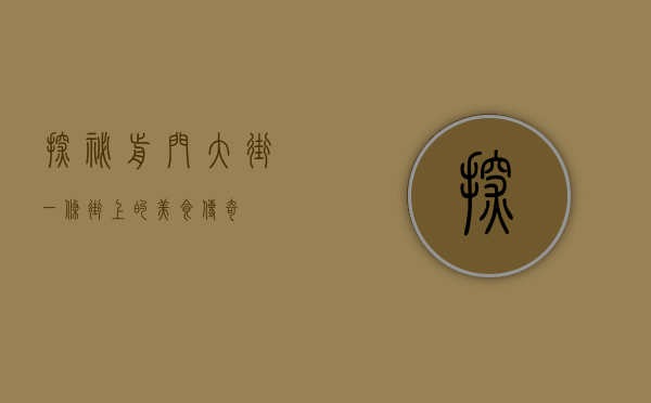 探秘前门大街，一条街上的美食传奇