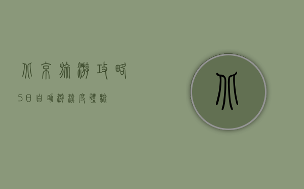 北京旅游攻略，5日自助游深度体验