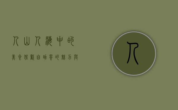 人山人海中的美食狂欢，自助餐的魅力与挑战