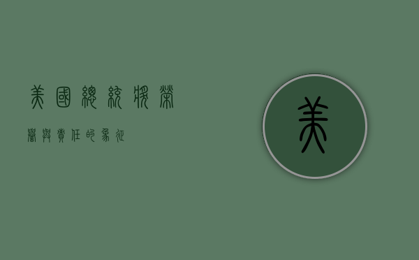 美国总统奖，荣誉与责任的象征