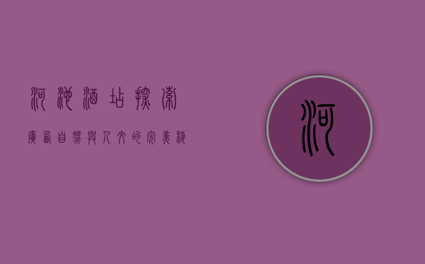 河池酒店，探索广西自然与人文的完美栖息地