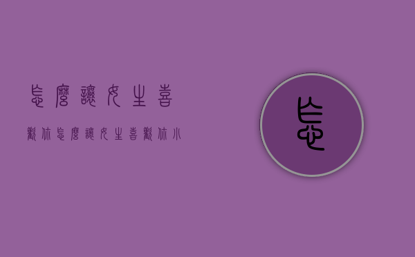 怎么让女生喜欢你（怎么让女生喜欢你小学生）