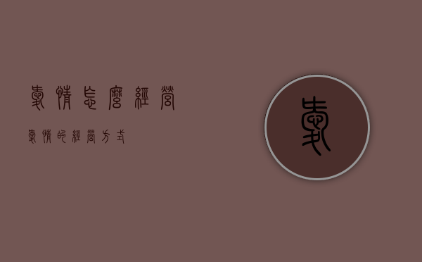 爱情怎么经营（爱情的经营方式）