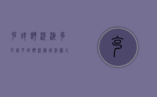 克痒舒洗液多少钱（克痒舒洗液 用法图片）