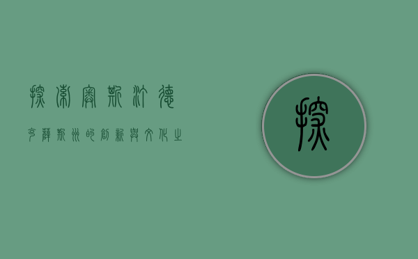 探索奥斯汀，德克萨斯州的创新与文化之都