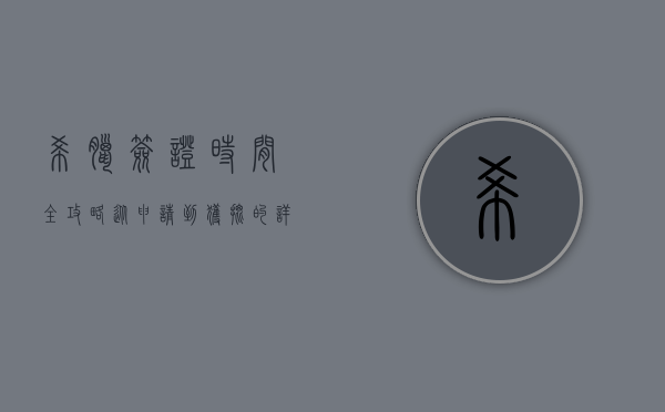 希腊签证时间全攻略，从申请到获批的详细流程与时间安排