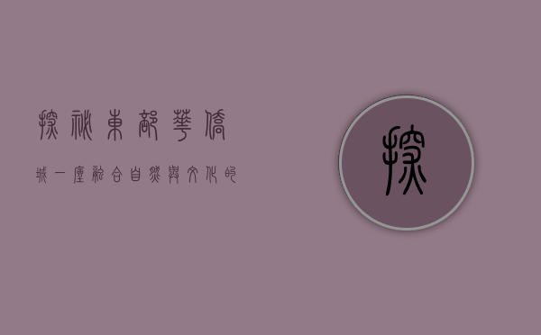 探秘东部华侨城，一座融合自然与文化的旅游胜地