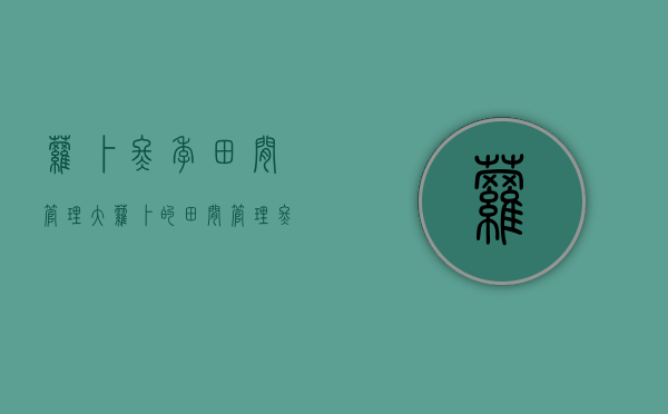 萝卜冬季田间管理（大萝卜的田间管理）（冬季种萝卜如何高产）