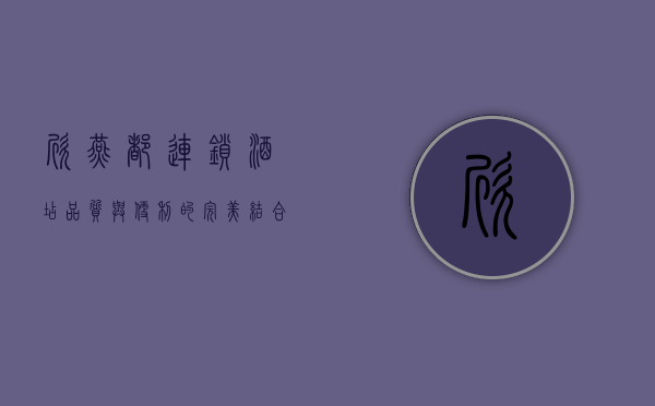 欣燕都连锁酒店，品质与便利的完美结合