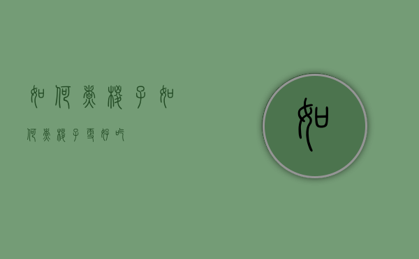 如何煮粽子（如何煮粽子更好吃）