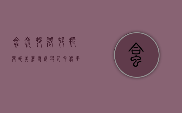 蛤岭村，乡村振兴的美丽画卷与人文传承