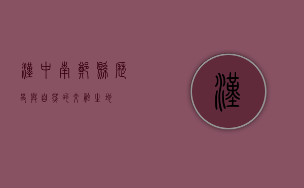 汉中南郑县，历史与自然的交融之地