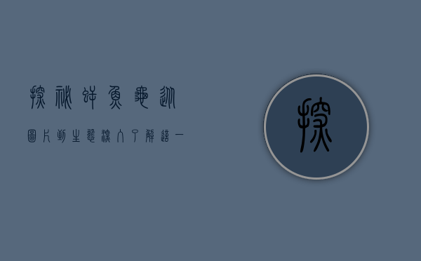 探秘鳄鱼龟，从图片到生态，深入了解这一神秘生物